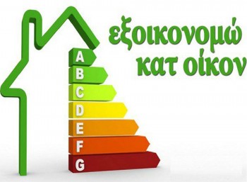 Ένταξη πράξης συνολικού ύψους 25 εκ. ευρώ στο ''Έξοικονομώ II''